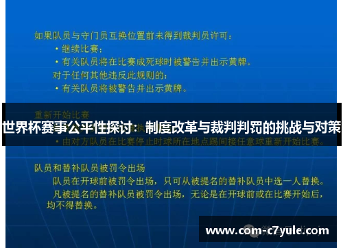 世界杯赛事公平性探讨：制度改革与裁判判罚的挑战与对策