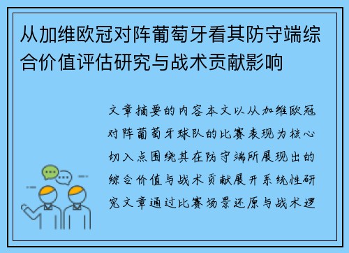 从加维欧冠对阵葡萄牙看其防守端综合价值评估研究与战术贡献影响