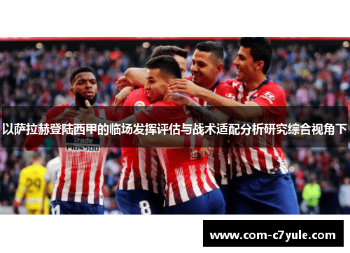 以萨拉赫登陆西甲的临场发挥评估与战术适配分析研究综合视角下
