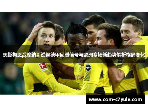 奥斯梅恩战摩纳哥透视德甲回暖信号与欧洲赛场新趋势解析格局变化