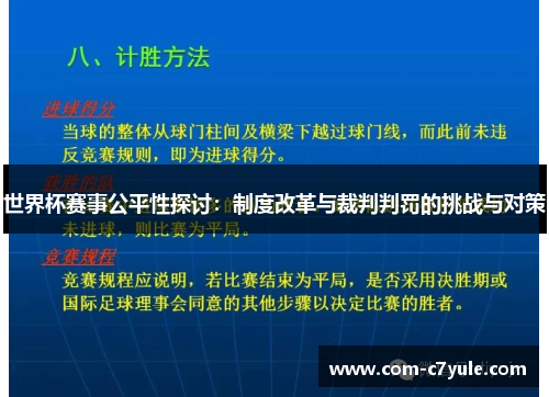 世界杯赛事公平性探讨：制度改革与裁判判罚的挑战与对策