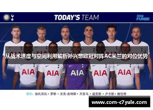 从战术速度与空间利用解析孙兴慜欧冠对阵AC米兰的对位优势