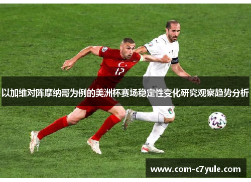 以加维对阵摩纳哥为例的美洲杯赛场稳定性变化研究观察趋势分析