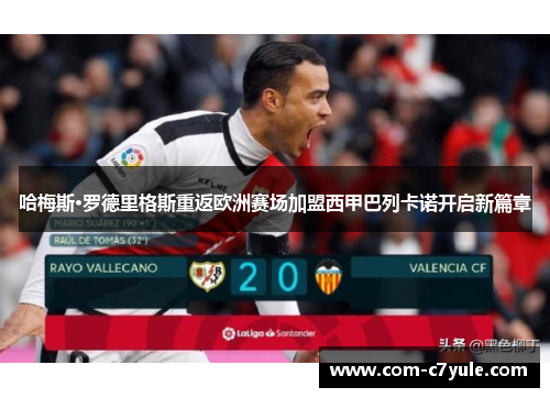 哈梅斯·罗德里格斯重返欧洲赛场加盟西甲巴列卡诺开启新篇章 哈梅斯·罗德里格斯重返欧洲赛场加盟西甲巴列卡诺开启新篇章