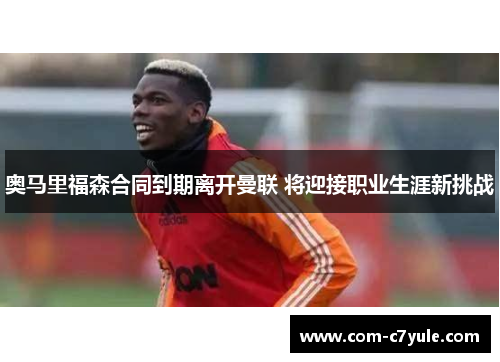 奥马里福森合同到期离开曼联 将迎接职业生涯新挑战