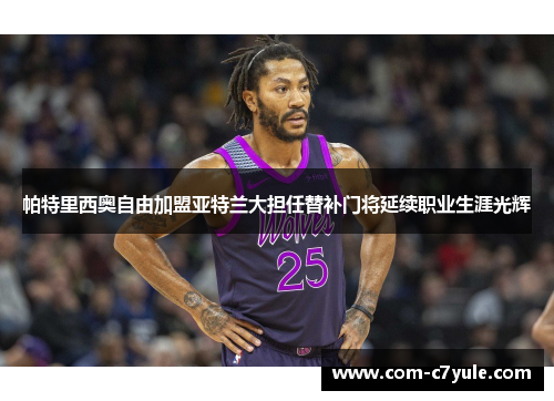 帕特里西奥自由加盟亚特兰大担任替补门将延续职业生涯光辉 帕特里西奥自由加盟亚特兰大担任替补门将延续职业生涯光辉