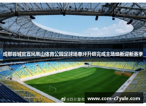 成都蓉城官宣凤凰山体育公园足球场草坪升级完成主场焕新迎新赛季