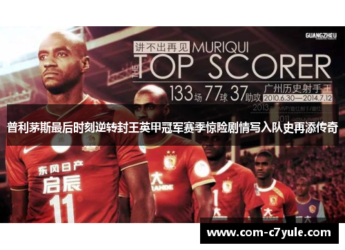 普利茅斯最后时刻逆转封王英甲冠军赛季惊险剧情写入队史再添传奇