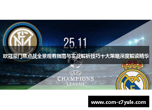 欧冠豪门焦点战全景观看指南与实战解析技巧十大策略深度解读精华