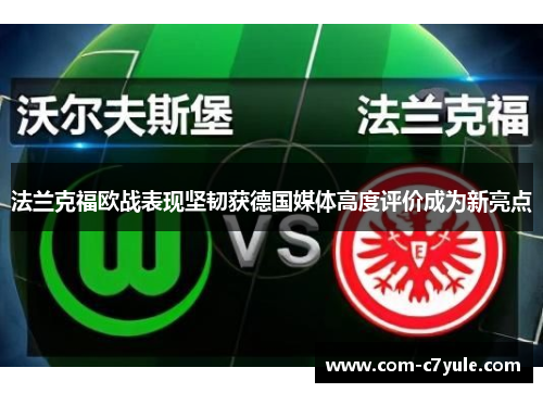 法兰克福欧战表现坚韧获德国媒体高度评价成为新亮点