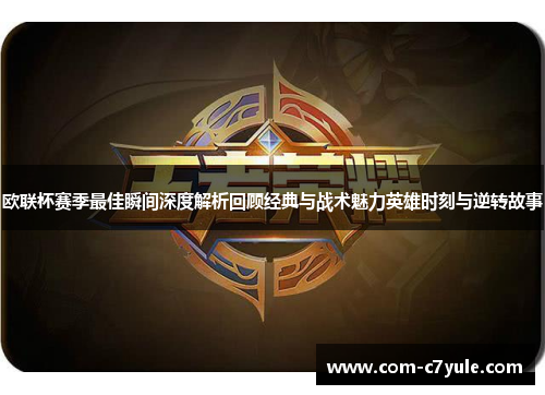 欧联杯赛季最佳瞬间深度解析回顾经典与战术魅力英雄时刻与逆转故事