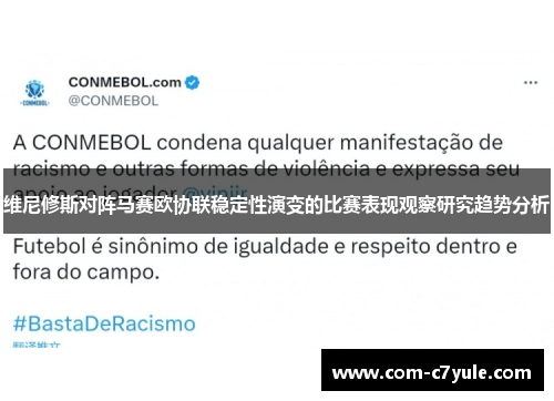 维尼修斯对阵马赛欧协联稳定性演变的比赛表现观察研究趋势分析