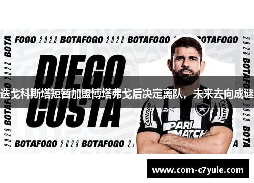 迭戈科斯塔短暂加盟博塔弗戈后决定离队，未来去向成谜
