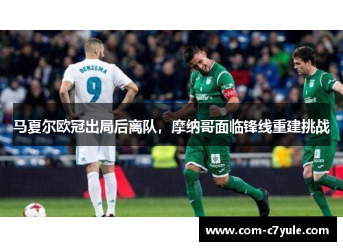 马夏尔欧冠出局后离队，摩纳哥面临锋线重建挑战