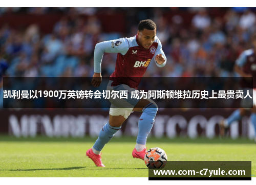凯利曼以1900万英镑转会切尔西 成为阿斯顿维拉历史上最贵卖人