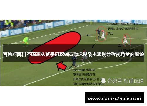 吉鲁对阵日本国家队赛事进攻端贡献深度战术表现分析视角全面解读