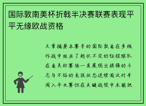 国际敦南美杯折戟半决赛联赛表现平平无缘欧战资格 国际敦南美杯折戟半决赛联赛表现平平无缘欧战资格