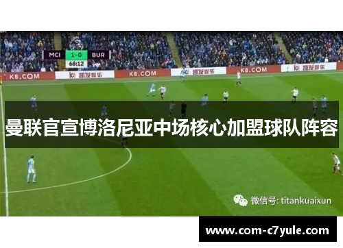 曼联官宣博洛尼亚中场核心加盟球队阵容