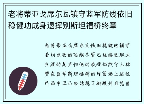 老将蒂亚戈席尔瓦镇守蓝军防线依旧稳健功成身退挥别斯坦福桥终章