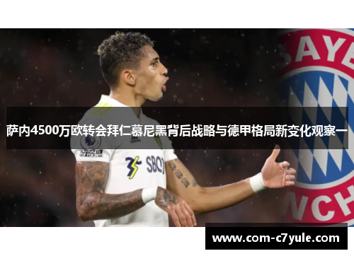 萨内4500万欧转会拜仁慕尼黑背后战略与德甲格局新变化观察一