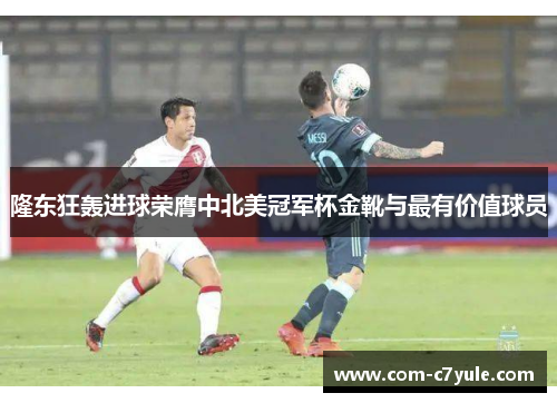 隆东狂轰进球荣膺中北美冠军杯金靴与最有价值球员 隆东狂轰进球荣膺中北美冠军杯金靴与最有价值球员