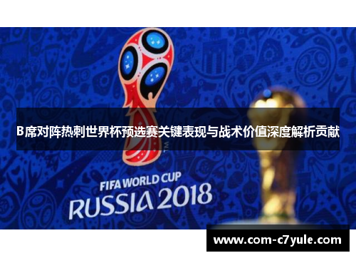 B席对阵热刺世界杯预选赛关键表现与战术价值深度解析贡献