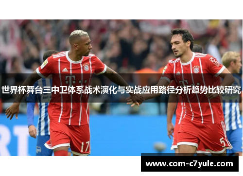 世界杯舞台三中卫体系战术演化与实战应用路径分析趋势比较研究