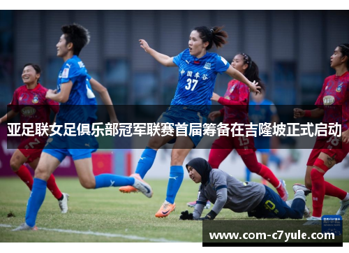 亚足联女足俱乐部冠军联赛首届筹备在吉隆坡正式启动