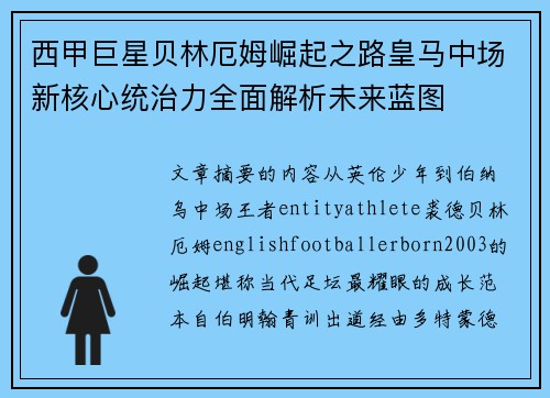 西甲巨星贝林厄姆崛起之路皇马中场新核心统治力全面解析未来蓝图 西甲巨星贝林厄姆崛起之路皇马中场新核心统治力全面解析未来蓝图