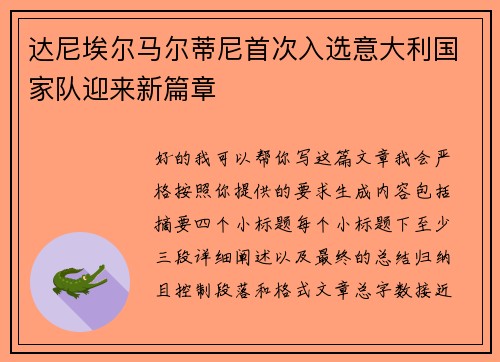 达尼埃尔马尔蒂尼首次入选意大利国家队迎来新篇章 达尼埃尔马尔蒂尼首次入选意大利国家队迎来新篇章
