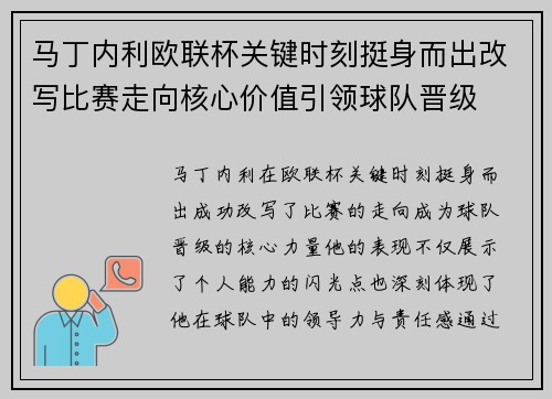 马丁内利欧联杯关键时刻挺身而出改写比赛走向核心价值引领球队晋级