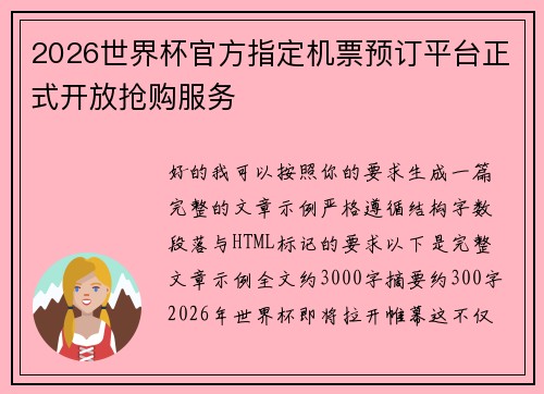 2026世界杯官方指定机票预订平台正式开放抢购服务
