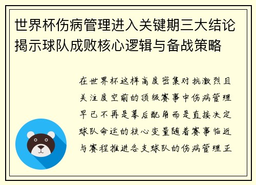 世界杯伤病管理进入关键期三大结论揭示球队成败核心逻辑与备战策略