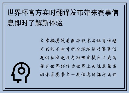 世界杯官方实时翻译发布带来赛事信息即时了解新体验