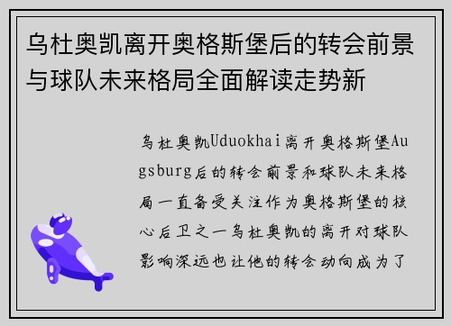 乌杜奥凯离开奥格斯堡后的转会前景与球队未来格局全面解读走势新