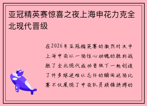 亚冠精英赛惊喜之夜上海申花力克全北现代晋级