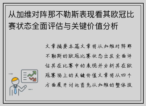 从加维对阵那不勒斯表现看其欧冠比赛状态全面评估与关键价值分析