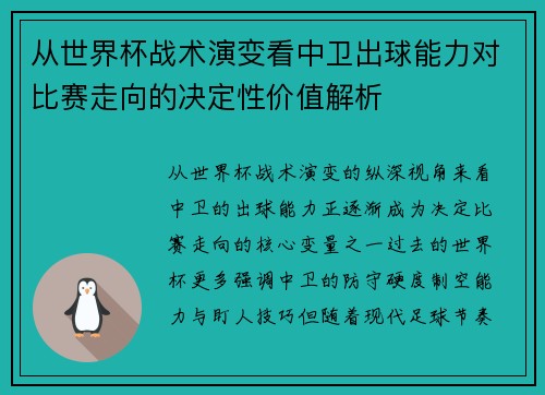 从世界杯战术演变看中卫出球能力对比赛走向的决定性价值解析