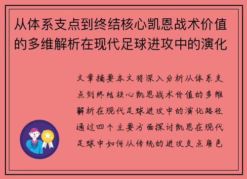 从体系支点到终结核心凯恩战术价值的多维解析在现代足球进攻中的演化路径