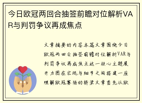 今日欧冠两回合抽签前瞻对位解析VAR与判罚争议再成焦点 今日欧冠两回合抽签前瞻对位解析VAR与判罚争议再成焦点