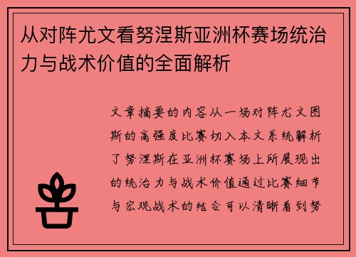 从对阵尤文看努涅斯亚洲杯赛场统治力与战术价值的全面解析
