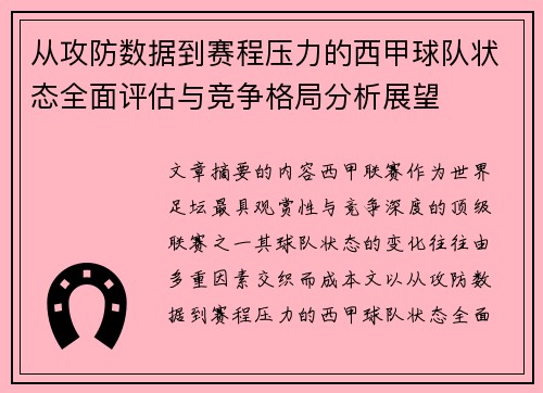 从攻防数据到赛程压力的西甲球队状态全面评估与竞争格局分析展望