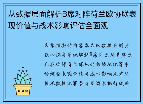从数据层面解析B席对阵荷兰欧协联表现价值与战术影响评估全面观 从数据层面解析B席对阵荷兰欧协联表现价值与战术影响评估全面观