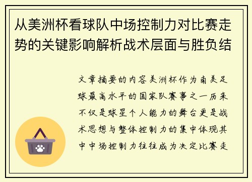 从美洲杯看球队中场控制力对比赛走势的关键影响解析战术层面与胜负结果 从美洲杯看球队中场控制力对比赛走势的关键影响解析战术层面与胜负结果