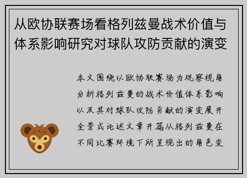 从欧协联赛场看格列兹曼战术价值与体系影响研究对球队攻防贡献的演变分析 从欧协联赛场看格列兹曼战术价值与体系影响研究对球队攻防贡献的演变分析