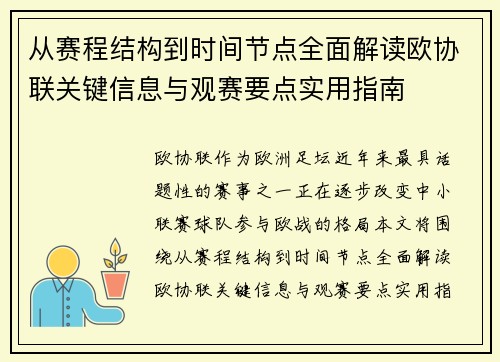 从赛程结构到时间节点全面解读欧协联关键信息与观赛要点实用指南 从赛程结构到时间节点全面解读欧协联关键信息与观赛要点实用指南