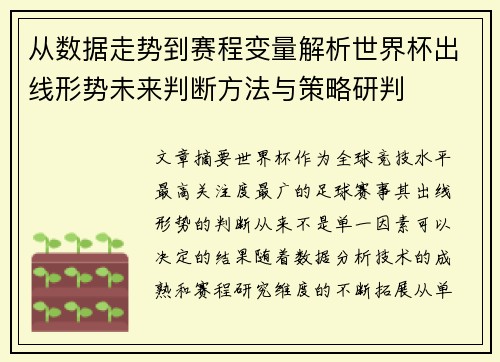 从数据走势到赛程变量解析世界杯出线形势未来判断方法与策略研判 从数据走势到赛程变量解析世界杯出线形势未来判断方法与策略研判