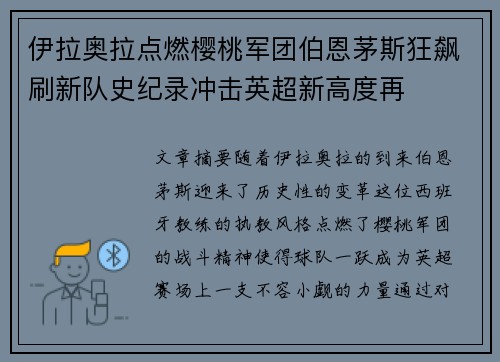 伊拉奥拉点燃樱桃军团伯恩茅斯狂飙刷新队史纪录冲击英超新高度再 伊拉奥拉点燃樱桃军团伯恩茅斯狂飙刷新队史纪录冲击英超新高度再