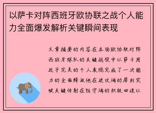 以萨卡对阵西班牙欧协联之战个人能力全面爆发解析关键瞬间表现 以萨卡对阵西班牙欧协联之战个人能力全面爆发解析关键瞬间表现
