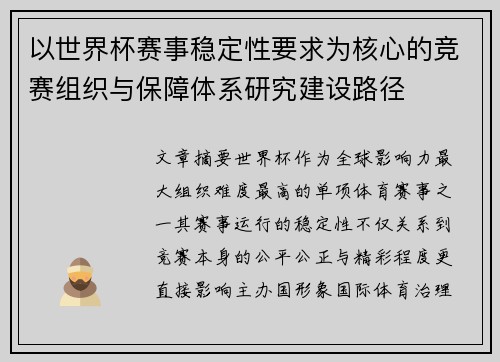 以世界杯赛事稳定性要求为核心的竞赛组织与保障体系研究建设路径 以世界杯赛事稳定性要求为核心的竞赛组织与保障体系研究建设路径